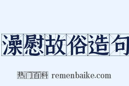 澡慰故俗造句是什么意思的图片